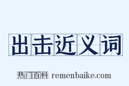 出击近义词是什么意思的图片